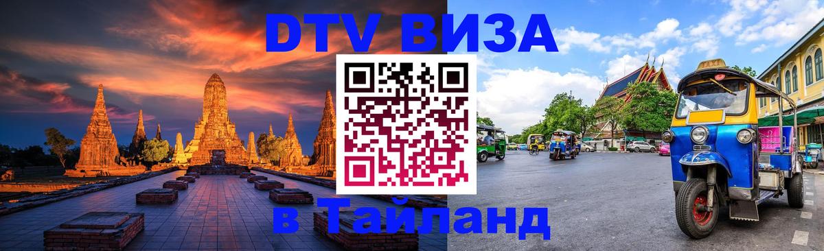 DTV Visa Thailand — прайс и условия, виза без дополнительных документов - Тхимпху  05.10.2025 