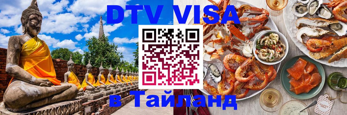 Visa в Таиланд 