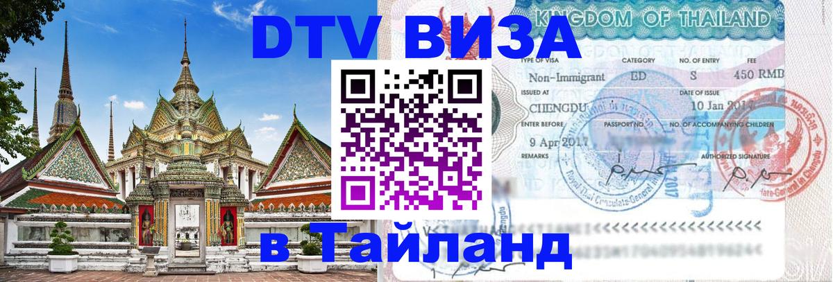 DTV виза Тайланд 