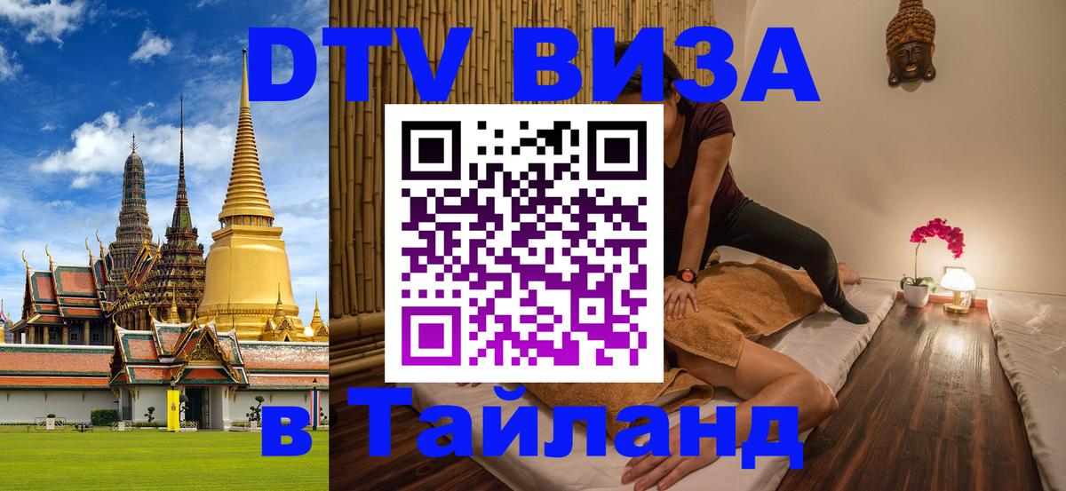 Стоимость и условия DTV визы — оформление в Таиланд под ключ - Тхимпху  21.11.2025 